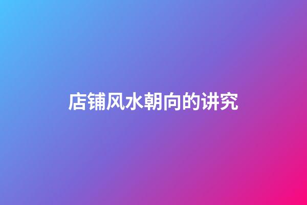 店铺风水朝向的讲究