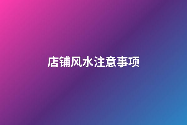 店铺风水注意事项