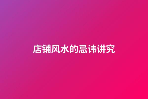 店铺风水的忌讳讲究