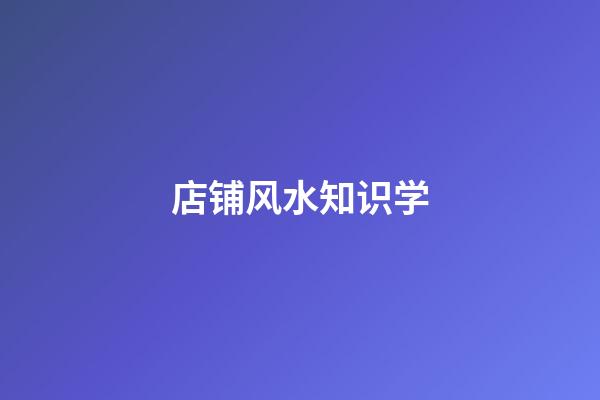 店铺风水知识学