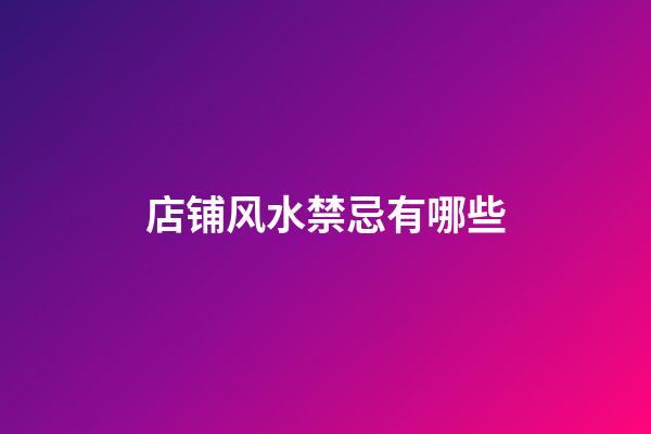 店铺风水禁忌有哪些