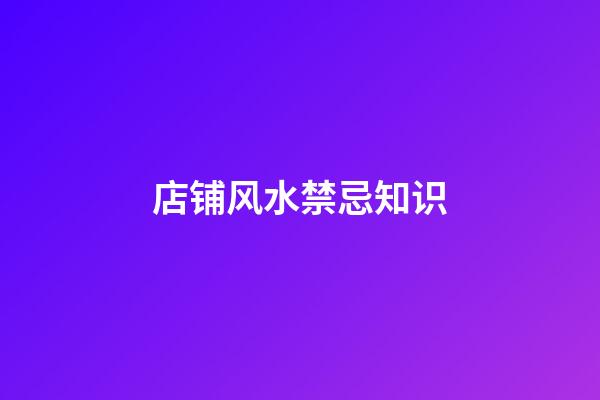 店铺风水禁忌知识
