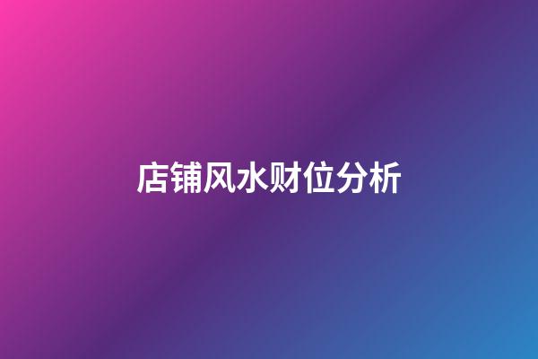 店铺风水财位分析