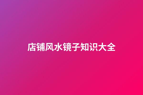店铺风水镜子知识大全