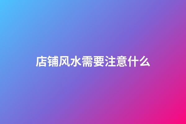 店铺风水需要注意什么