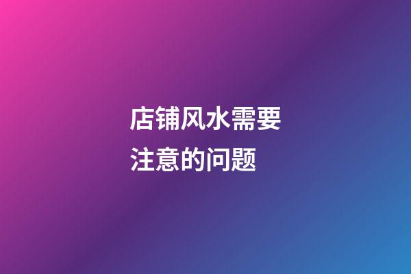 店铺风水需要注意的问题