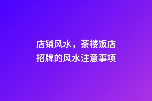 店铺风水，茶楼饭店招牌的风水注意事项