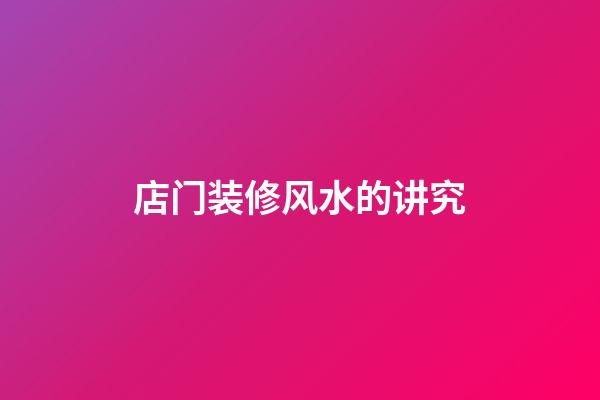 店门装修风水的讲究