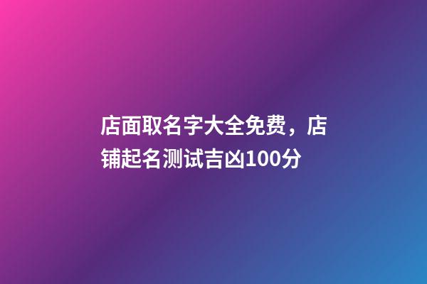 店面取名字大全免费，店铺起名测试吉凶100分