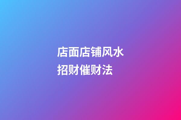 店面店铺风水招财催财法