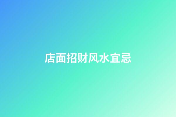 店面招财风水宜忌