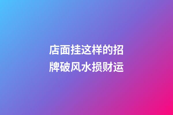 店面挂这样的招牌破风水损财运