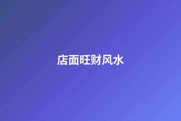 店面旺财风水