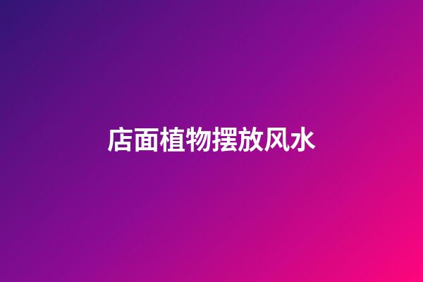 店面植物摆放风水