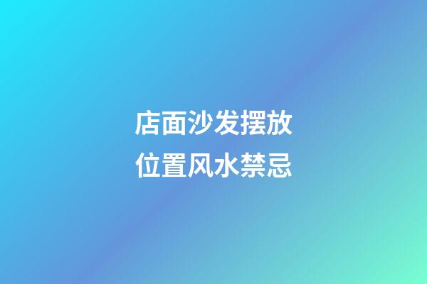 店面沙发摆放位置风水禁忌