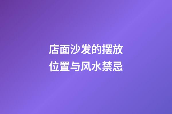 店面沙发的摆放位置与风水禁忌