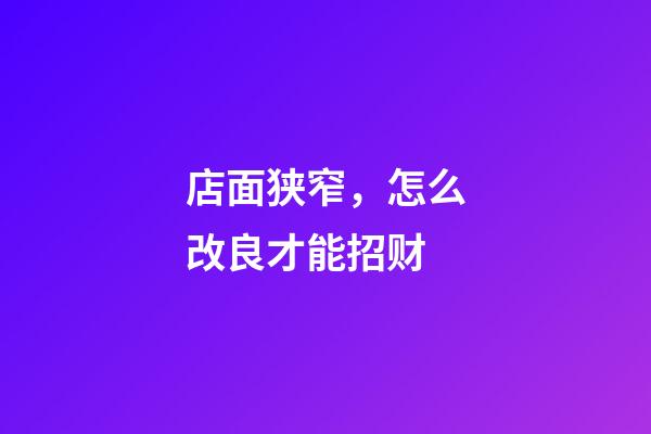 店面狭窄，怎么改良才能招财?
