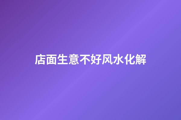 店面生意不好风水化解