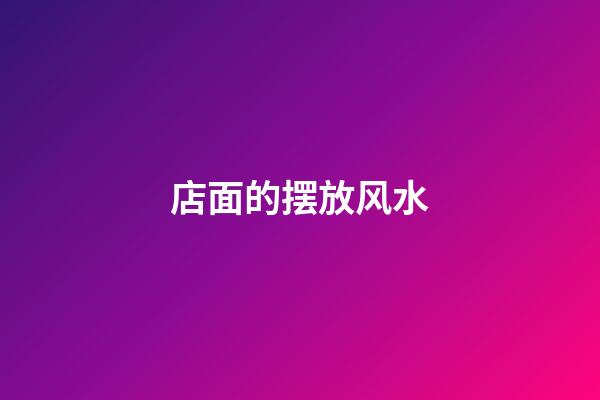 店面的摆放风水