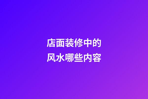 店面装修中的风水哪些内容