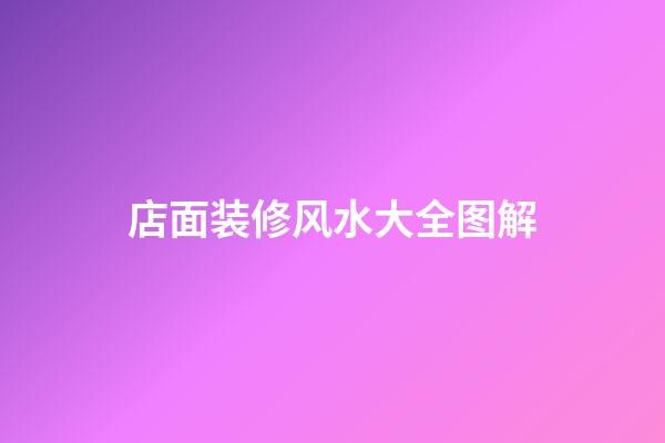 店面装修风水大全图解