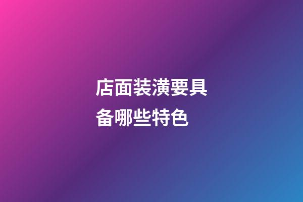 店面装潢要具备哪些特色