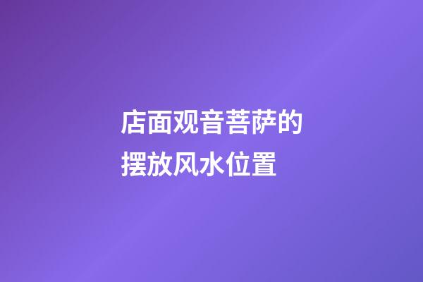 店面观音菩萨的摆放风水位置