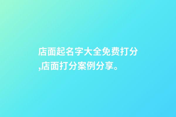 店面起名字大全免费打分,店面打分案例分享。-第1张-店铺起名-玄机派