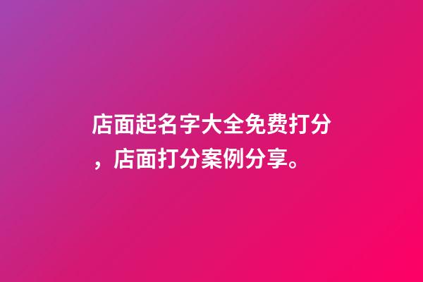店面起名字大全免费打分，店面打分案例分享。-第1张-店铺起名-玄机派
