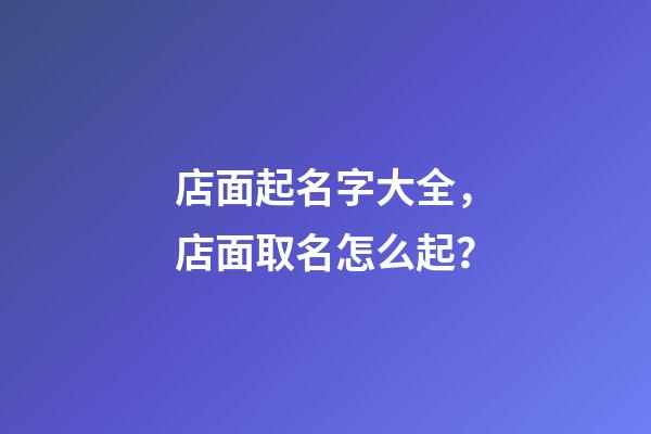 店面起名字大全，店面取名怎么起？