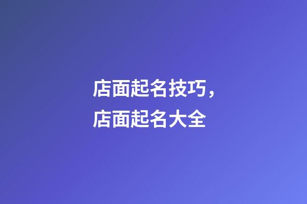 店面起名技巧，店面起名大全