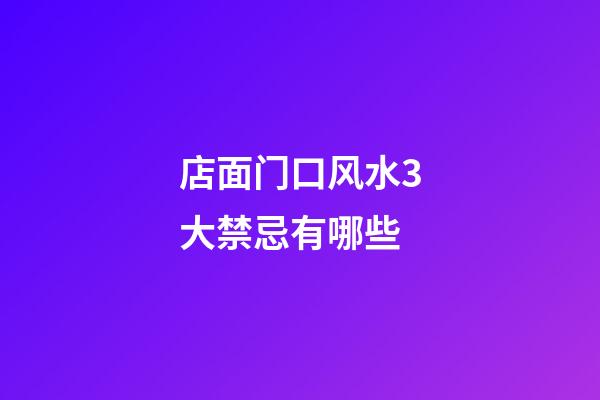 店面门口风水3大禁忌有哪些