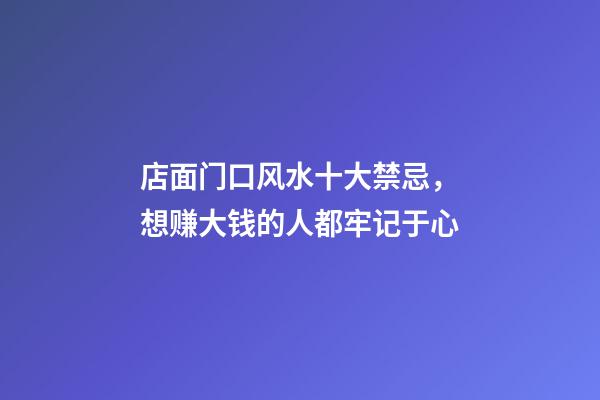 店面门口风水十大禁忌，想赚大钱的人都牢记于心