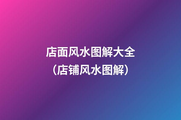 店面风水图解大全（店铺风水图解）
