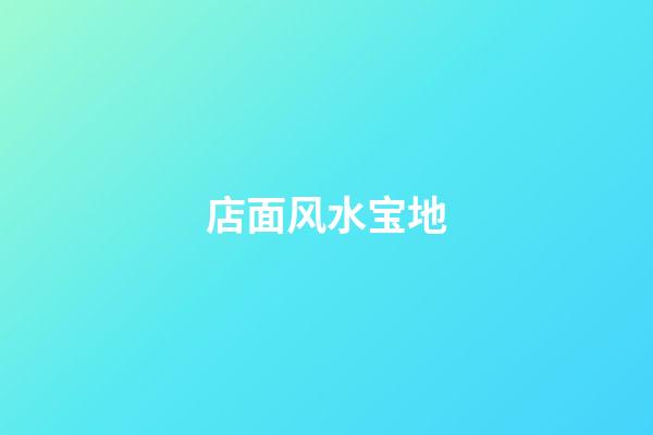 店面风水宝地