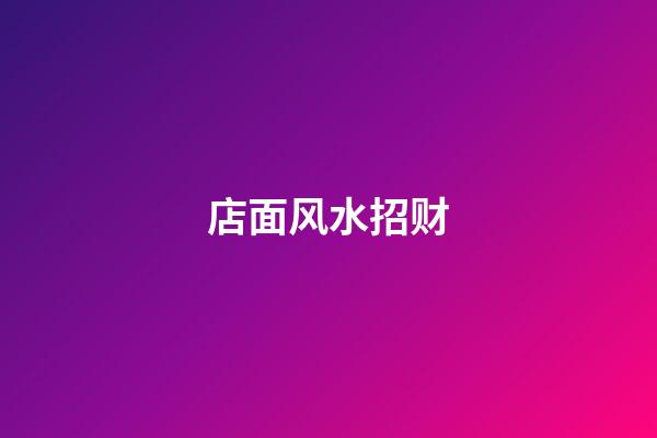 店面风水招财