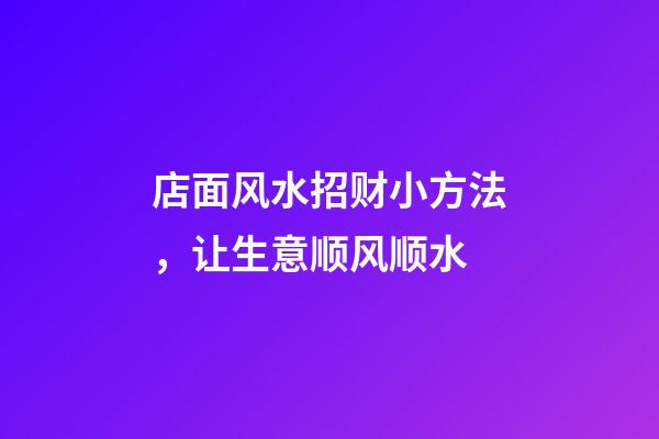店面风水招财小方法，让生意顺风顺水