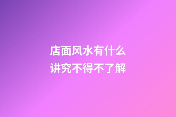 店面风水有什么讲究不得不了解
