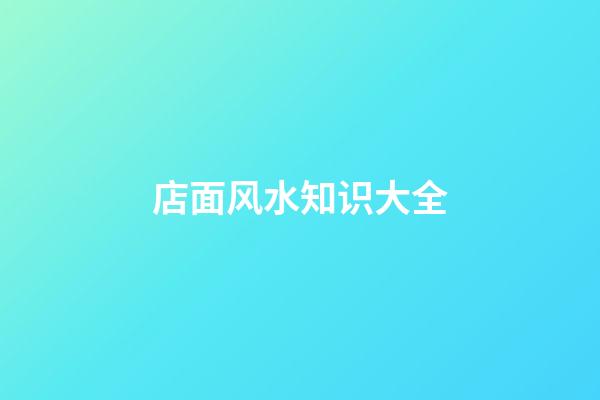 店面风水知识大全