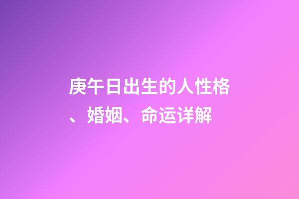 庚午日出生的人性格、婚姻、命运详解