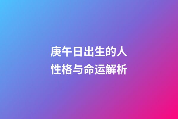 庚午日出生的人性格与命运解析