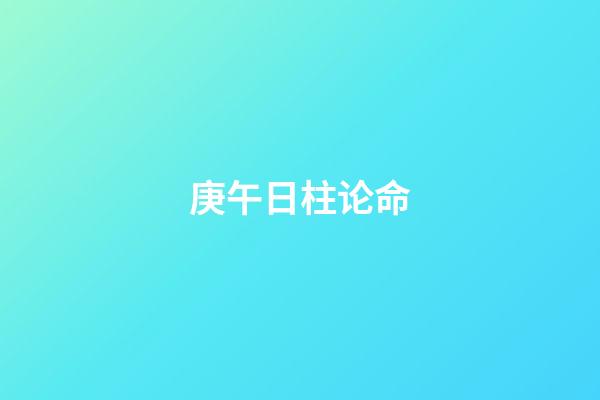 庚午日柱论命