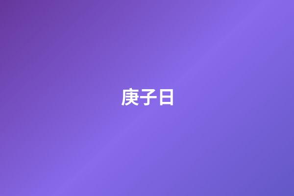 庚子日