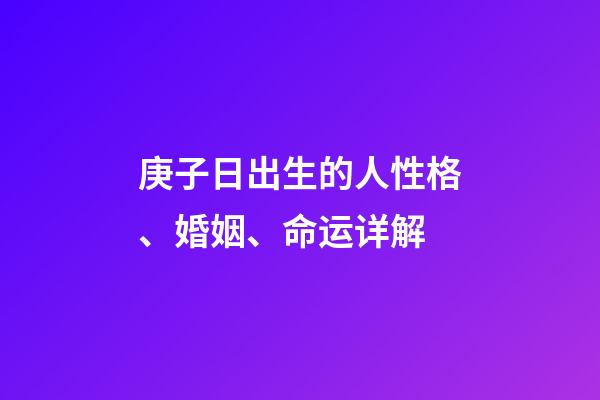 庚子日出生的人性格、婚姻、命运详解