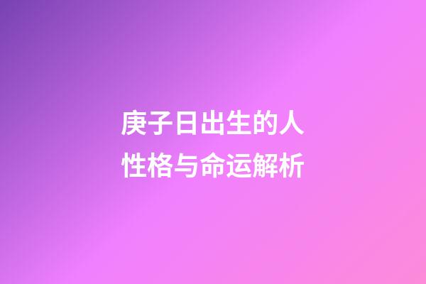 庚子日出生的人性格与命运解析