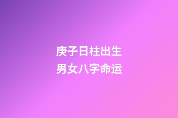 庚子日柱出生男女八字命运