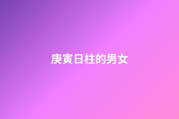 庚寅日柱的男女