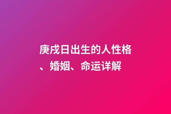 庚戌日出生的人性格、婚姻、命运详解