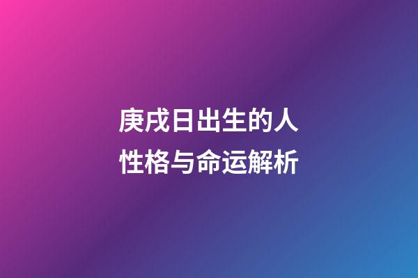 庚戌日出生的人性格与命运解析