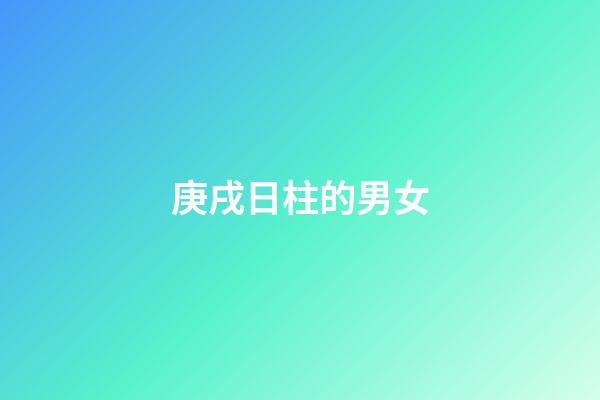 庚戌日柱的男女